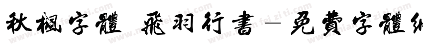 秋枫字体 飞羽行书字体转换